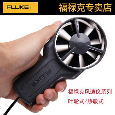 FLUKE福禄克F925高精度风速仪F923热敏式叶轮风速计F922KIT差压仪