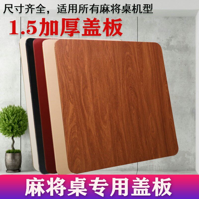 麻将桌盖板盖子盖板餐桌桌面麻将机机盖盖面实木桌子台面板机麻