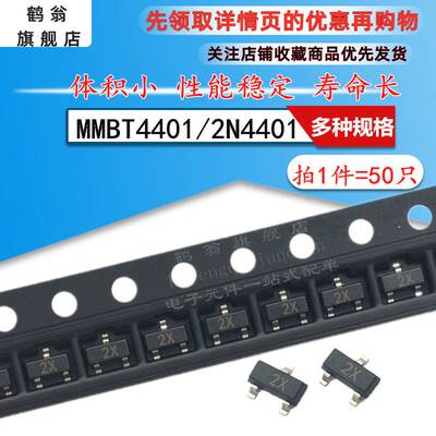 贴片三极管MMBT4401 2N4401 印字2X 晶体管 SOT-23 NPN (50只)