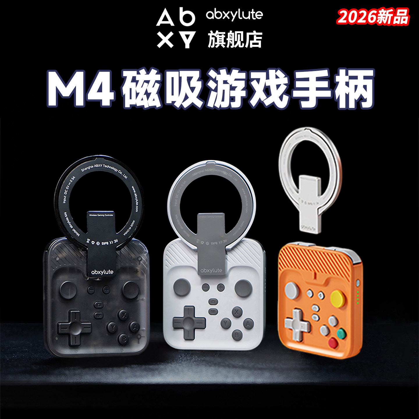 abxylute2026新品上市 M4磁吸游戏手柄 手机游戏手柄支持安卓苹果手游串流模拟器蓝牙秒连 磁吸支架可分离