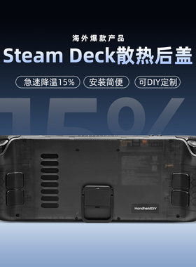 Steam Deck OLED替换背壳 散热后盖  游戏机散热背壳 制冷折叠支架 掌机便携式散热配件