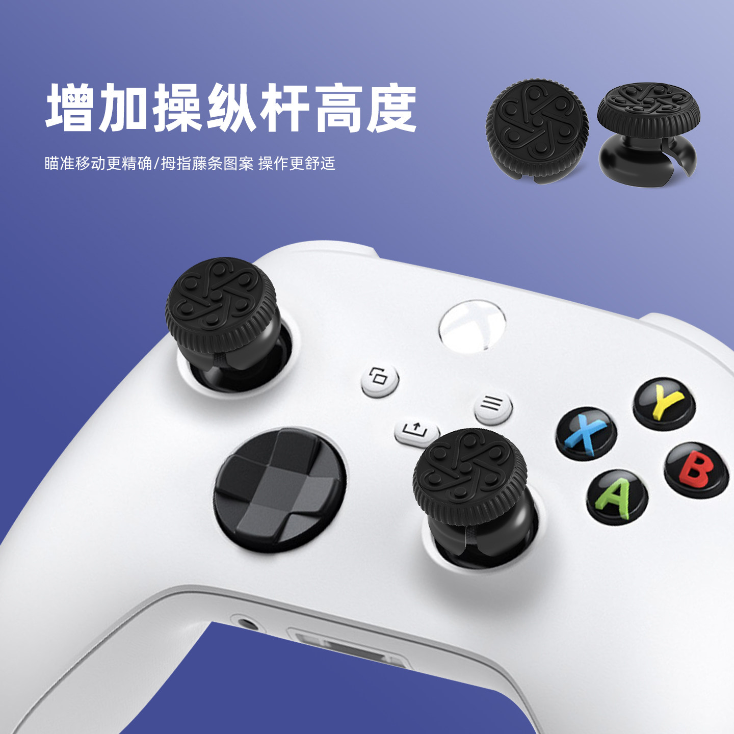 Xbox 手柄增高摇杆帽 精准瞄准防滑纹理 游戏操作升级配件 适