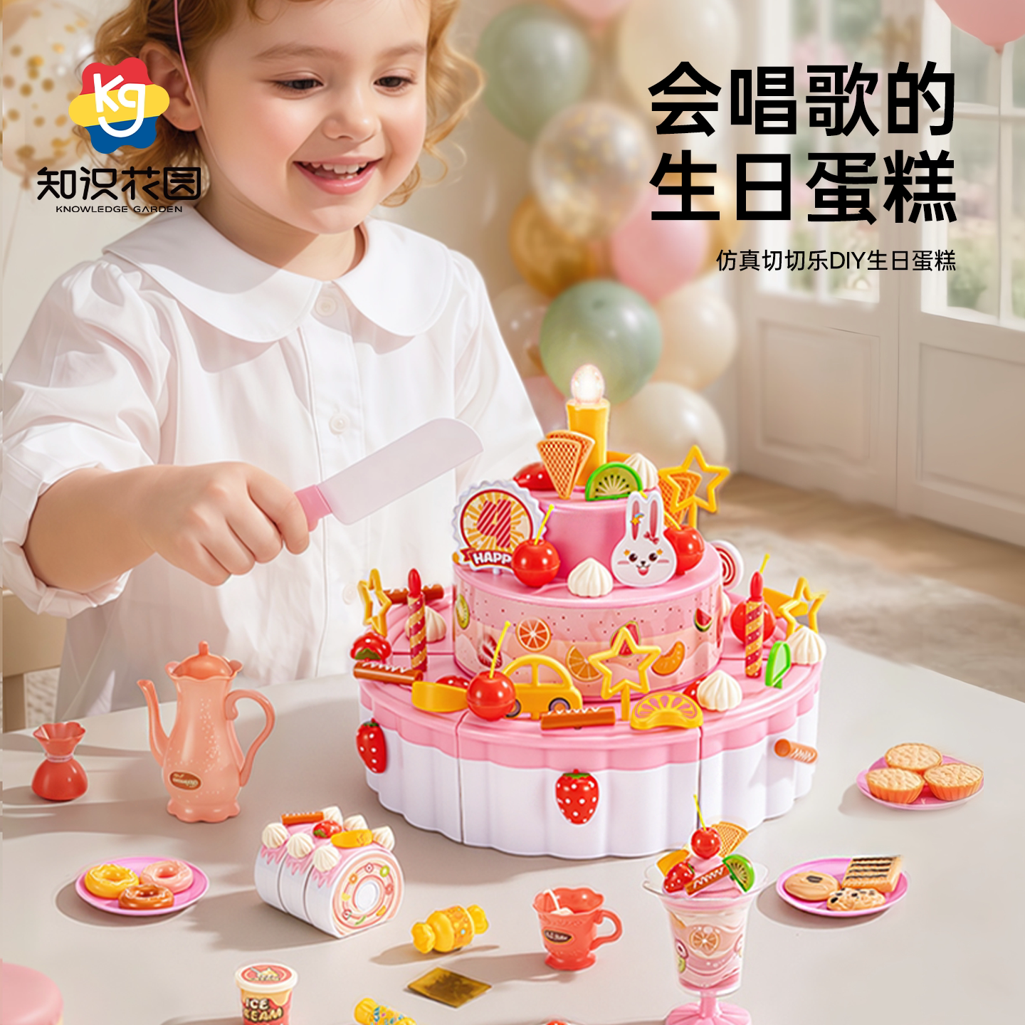 知识花园女孩DIY生日蛋糕玩具