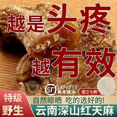 天麻野生特级云南红天麻中药材切片丽江小天麻治头疼粉官方旗舰店