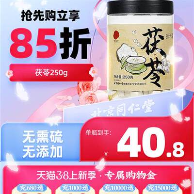 北京同仁堂茯苓块中药材土茯苓食用芡实伏苓粉官方旗舰店正品250g