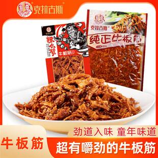 克拉古斯麻辣味牛板筋吃货零食休闲酱卤味肉零食品即熟食香辣小吃