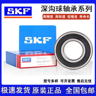 SKF瑞典进口轴承6207 6208 6209 6210 -2Z/2RS/C3WT