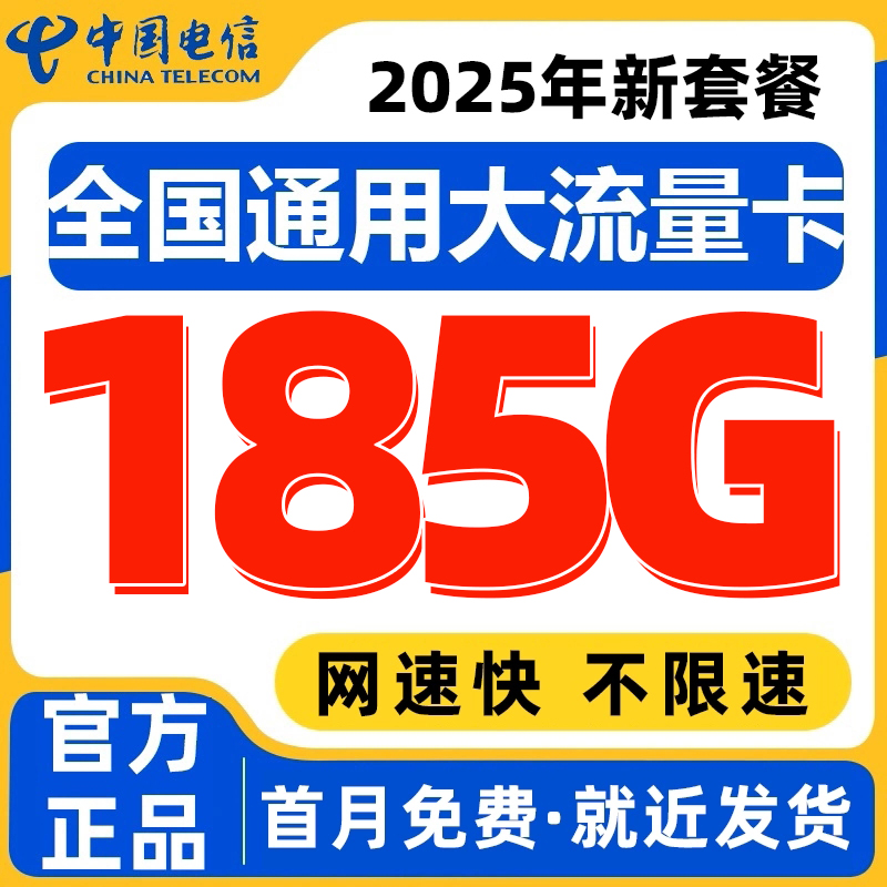 正规运营商大流量卡 超低月租 网速快不限速