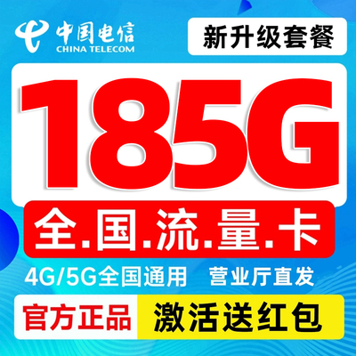 电信流量卡电话卡纯上网中国电信5G流量卡全国通用手机卡大流量卡