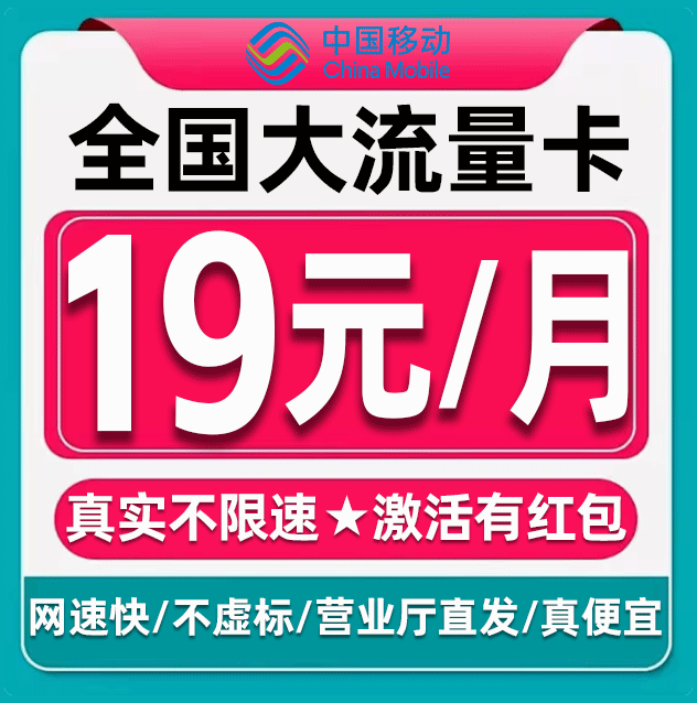 正规运营商大流量卡 低月租不限速 官方可查