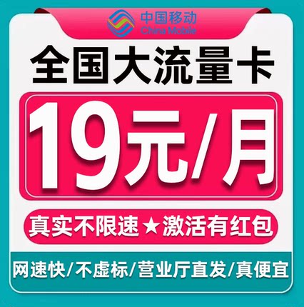 移动流量卡电话卡纯上网中国移动5G流量卡全国通用手机卡大流量卡