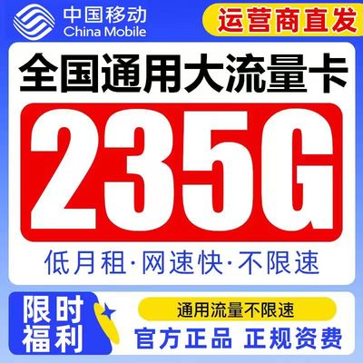 移动流量卡电话卡纯上网中国移动5G流量卡全国通用手机卡大流量卡