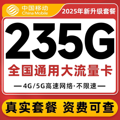 移动流量卡电话卡纯上网中国移动5G流量卡全国通用手机卡大流量卡