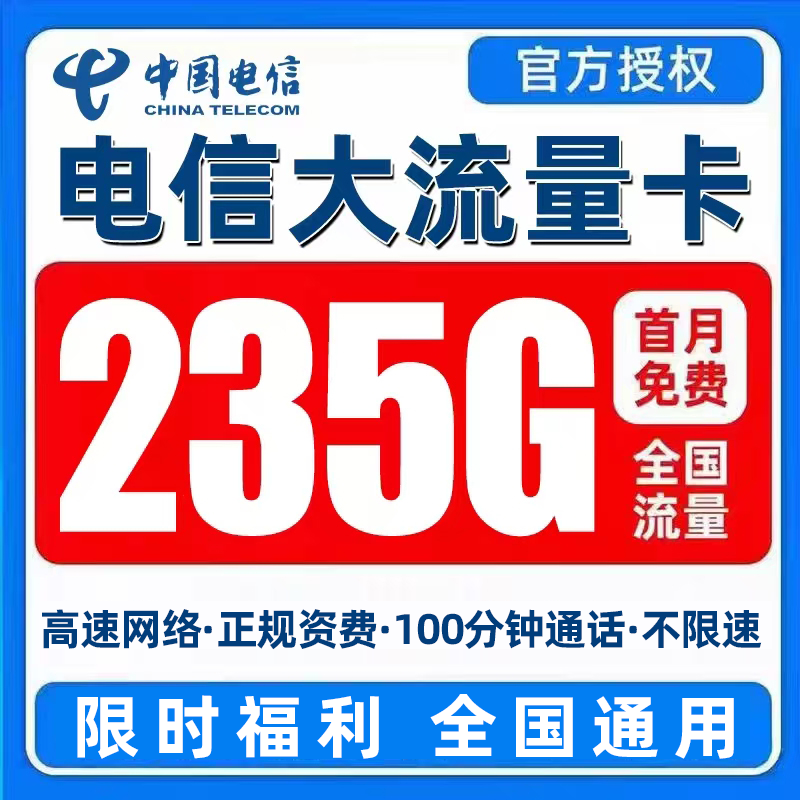 正规运营商大流量卡 超低月租 网速快不限速