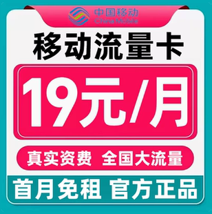 移动流量卡电话卡纯上网中国移动5G流量卡全国通用手机卡大流量卡