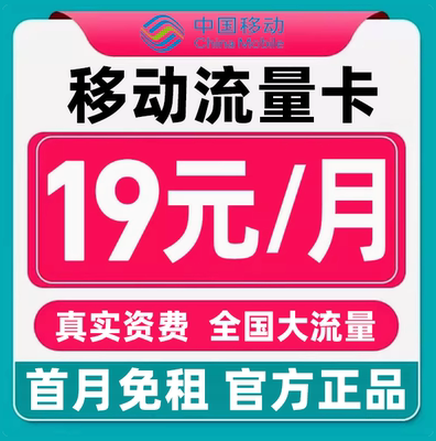 移动流量卡电话卡纯上网中国移动5G流量卡全国通用手机卡大流量卡