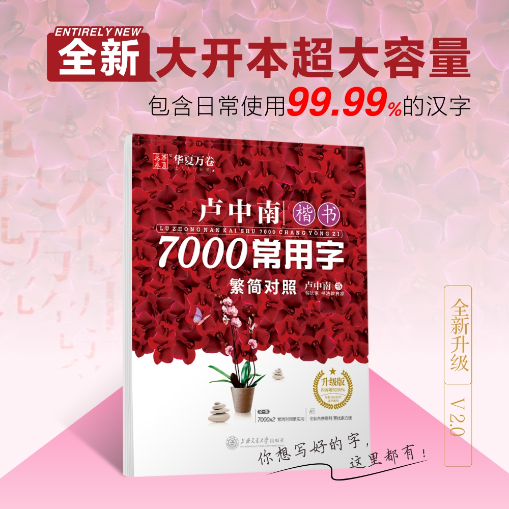 华夏万卷卢中南楷书字帖7000常用字繁体字字帖硬笔书法练字本成人初学者钢笔字帖繁体简体对照正楷临摹描红大学生字帖繁体字练字帖