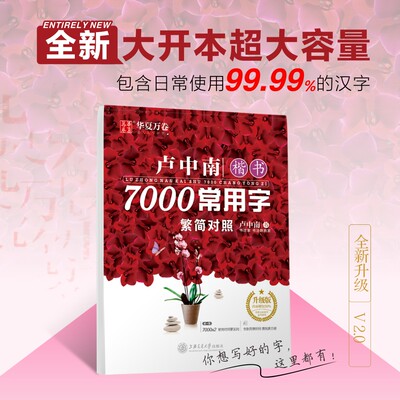 华夏万卷卢中南楷书字帖7000常用字繁体字字帖硬笔书法练字本成人初学者钢笔字帖繁体简体对照正楷临摹描红大学生字帖繁体字练字帖