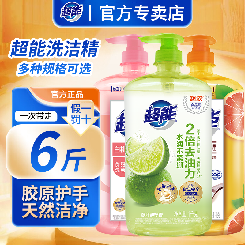 超能洗洁精家用实惠大瓶去油特价