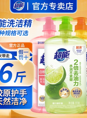 超能洗洁精小瓶家用食品用洗碗液厨房大桶洗涤剂洗涤灵清洗剂正品
