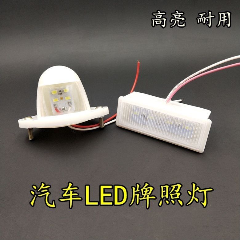 汽车LED牌照灯货车挂车牌照灯 1224v挂车倒车灯超亮防水