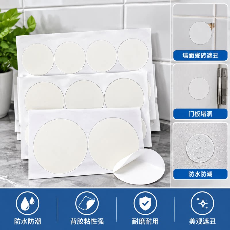 白色圆形 PVC 修补贴自带背胶防水耐磨墙面瓷砖门板小洞遮丑堵