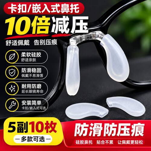 插入式卡扣气囊鼻托眼镜硅胶防滑鼻垫卡式嵌入眼镜支架托鼻子配件