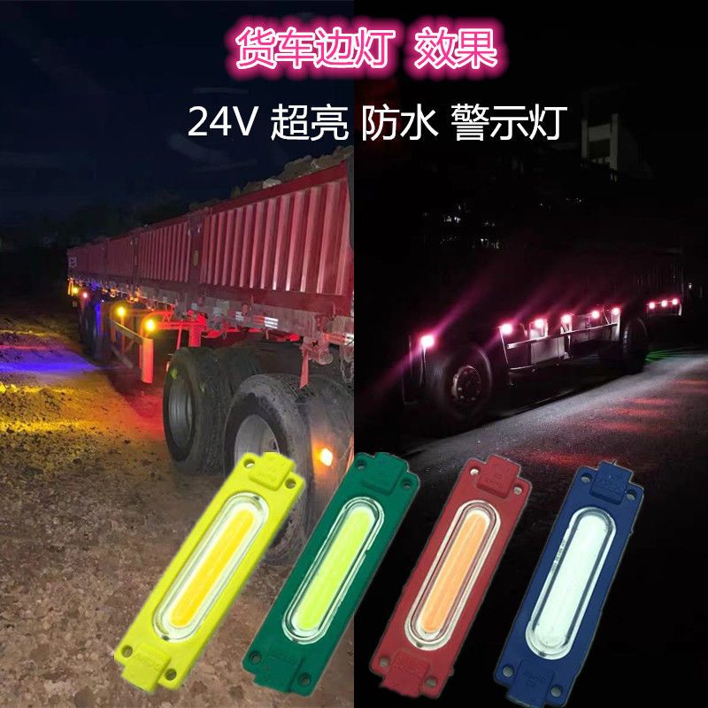 货车LED氛围灯超亮工程车警示led装饰灯转向灯中网灯货车24V边灯