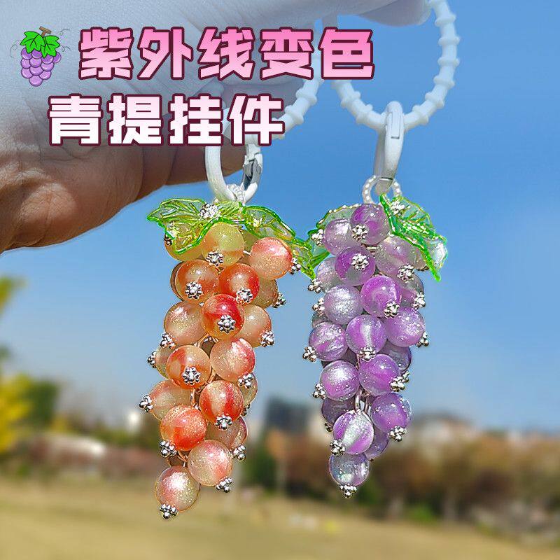 细闪变色葡萄挂件成品紫色浪漫葡萄森系清新车挂钥匙扣包挂