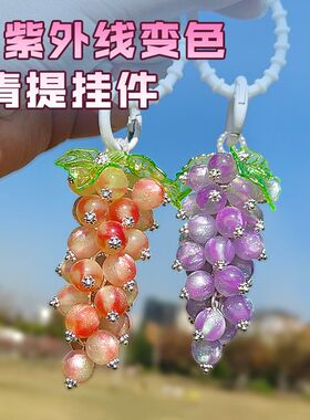 细闪变色葡萄挂件成品紫色浪漫葡萄森系清新车挂钥匙扣包挂