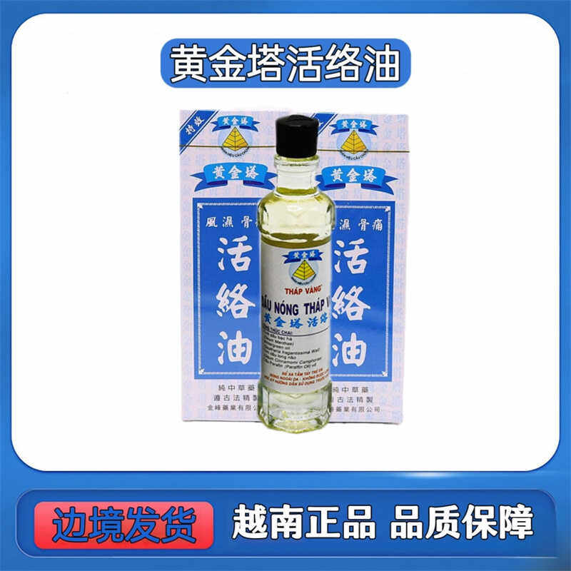 黄金塔活络油越南原装正品18ml 舒筋活络关节酸痛跌打扭伤油正宗