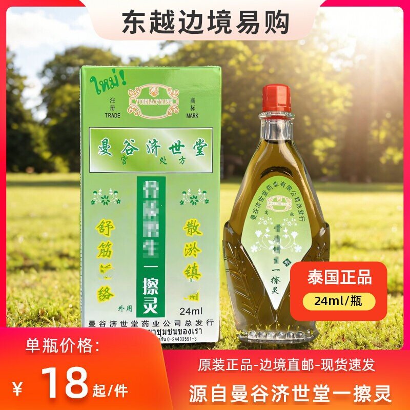 源自泰国骨质增生一擦灵24ml/瓶 曼谷济世堂宫御按摩油 原装正品