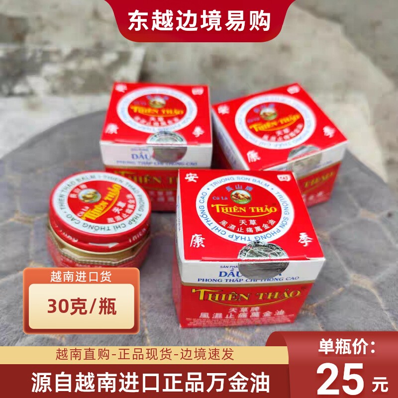 原装正品源自越南四季安康万金清凉膏30克/瓶 越南进口长山药油