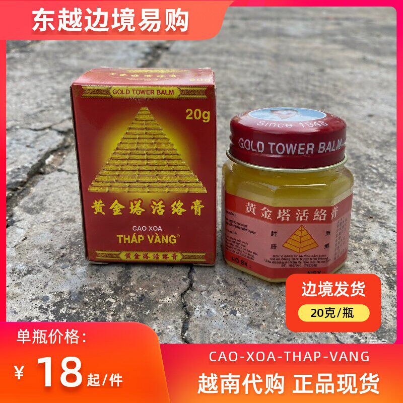 原装正品代购越南黄金搭清凉膏20克/瓶  跌打妞伤 腰腿舒缓按摩膏