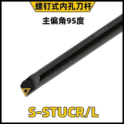 主偏角95内孔数控杆螺钉式杆 S10K-STUCR11 S16Q-STUCR/L11