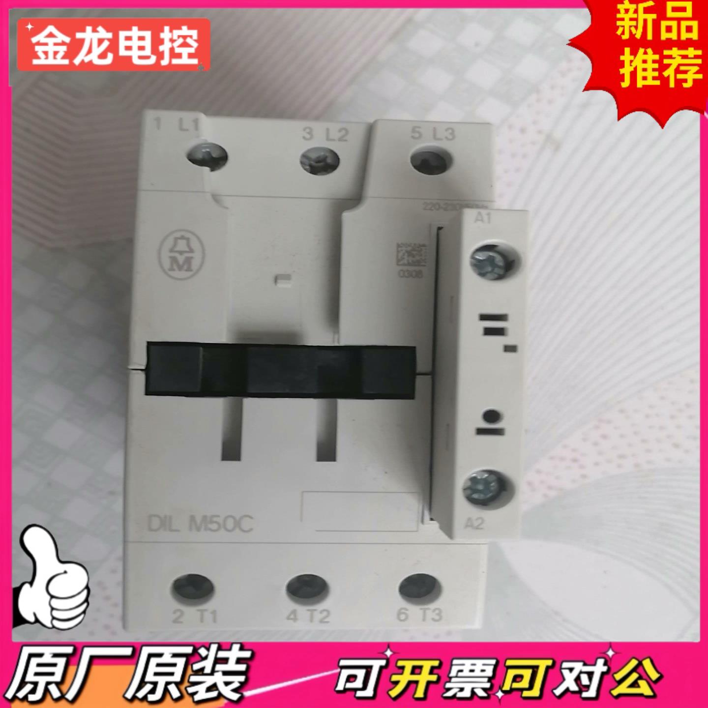 【议价JL】全新正品带包装穆勒接触器DILM50C线圈电压220V库