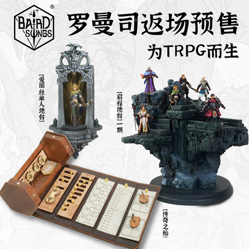 吟游之歌返场预售TRPG游戏用具传奇之始爱丽丝单人地台多人地台