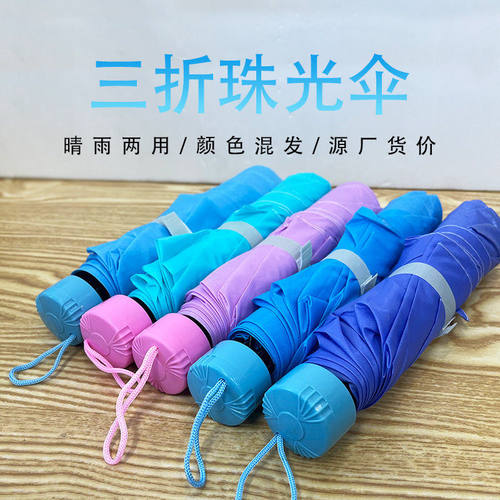 折叠珠光雨伞 纯色情侣雨伞7骨短柄伞 倒杆透明伞 银胶珠光三折伞