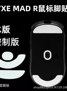 适用VXE MAD R鼠标脚贴mar顺滑特氟龙冰版脚垫替换型弧边耐磨足贴