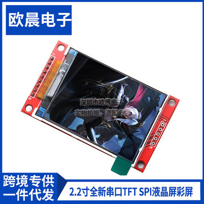 2.2寸全新串口TFT SPI液晶屏彩屏模块 高清240X320兼容5110 4个IO