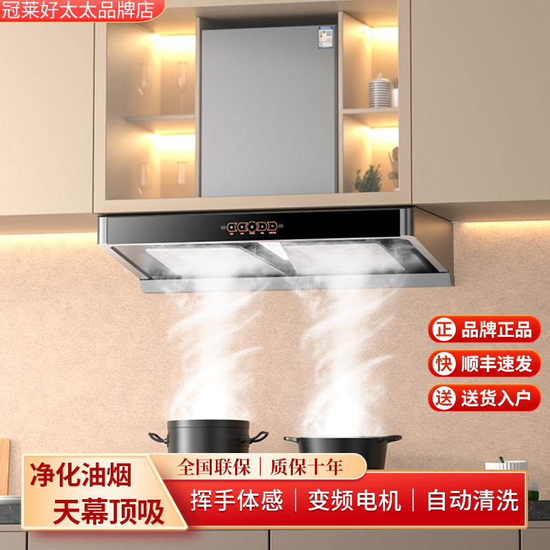 冠莱好太太油烟机家用厨房大吸力顶吸欧式变频静音自动清洗油烟机
