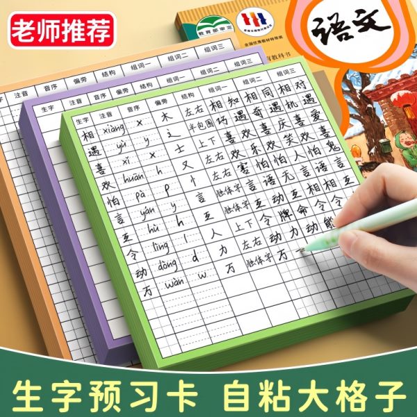 预习预习卡三年级前可语文田字格用课学生字自粘式二纸年级上双面
