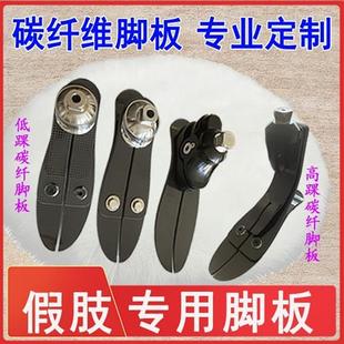 假肢脚板义肢配件碳纤储能脚大腿小腿碳纤维高踝低踝左脚右脚调跟