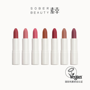SOBER BEAUTY素幸口红哑光植物自然唇部裸色有机彩妆复古柔雾唇膏