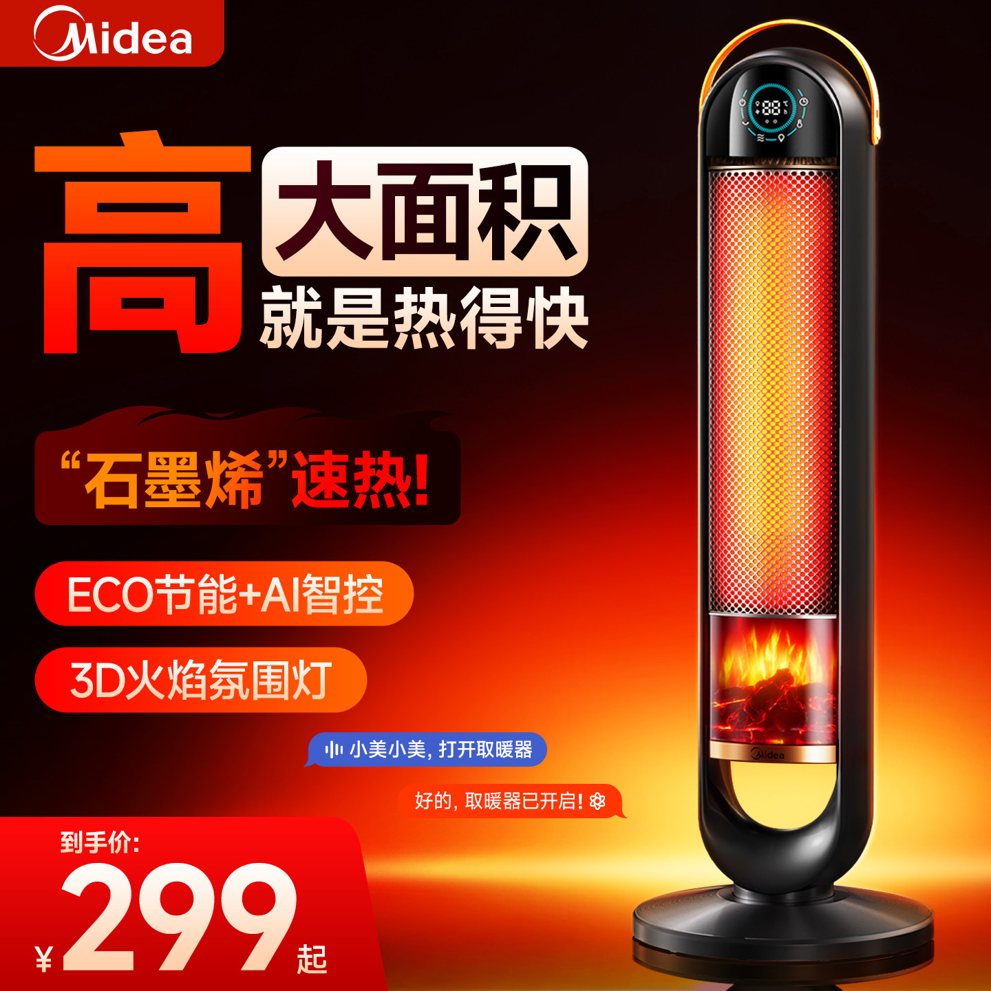 2025新款美的石墨烯取暖器暖风机大面积家用节能省电电暖气小太阳