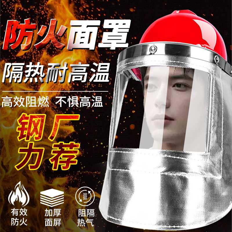 防火面罩耐高温隔热防烫防护防热面具防护罩防热气100W0度铝箔防