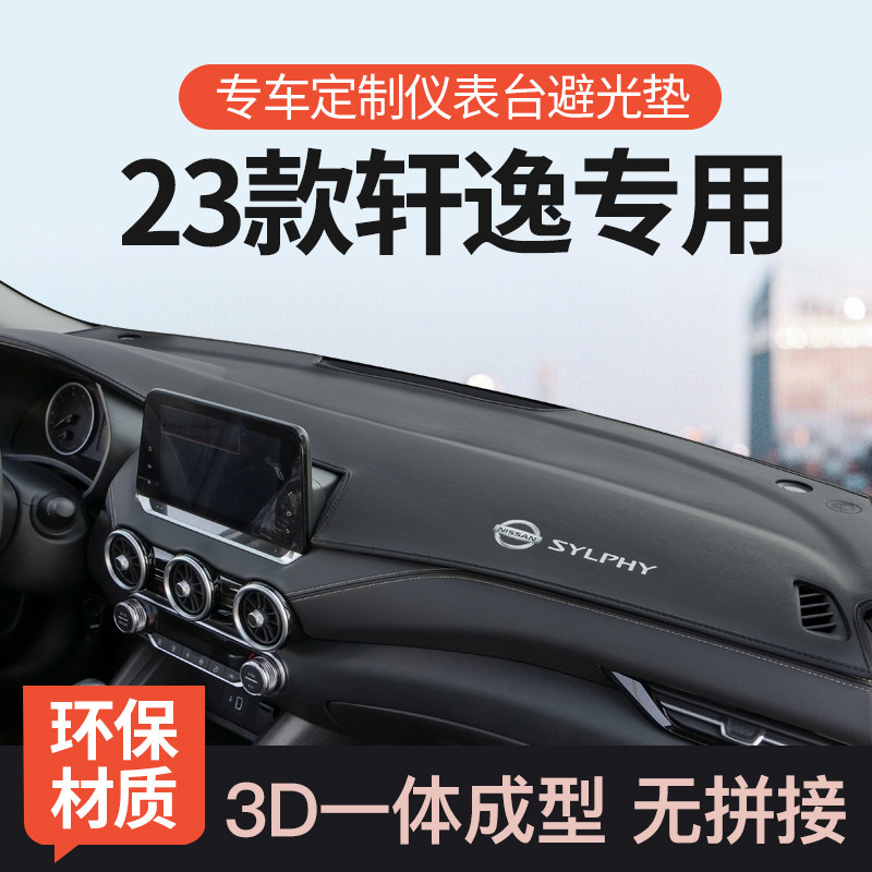23款日产d14代轩逸仪表前中控台避光垫十四代防晒垫专用改装内饰