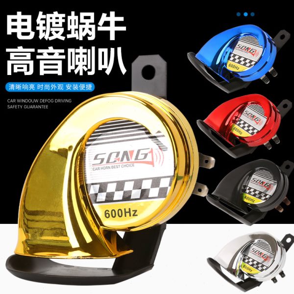 喇叭改装配件12V电动车电瓶车高音蜗牛喇叭防水三轮车摩托车汽车