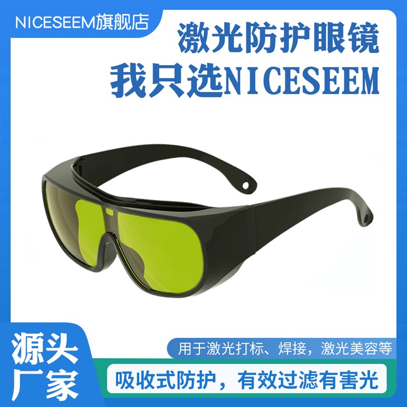 激光防护眼镜护目打标切割焊接机脱毛仪祛斑532 L 808 1064nm墨镜