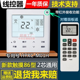 适用海信中央空调多联机2芯通用线控器HYXC M01H控制面板有线遥控